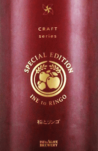 稲とリンゴ SPECIAL EDITION|稲とアガベ