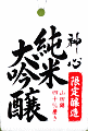 嘉美心酒造｜神心 純米大吟醸 無濾過生原酒