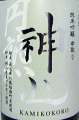 ~心 純米吟醸 瓶囲い熟成原酒|嘉美心酒造
