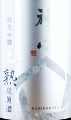 嘉美心酒造|神心 純米吟醸 瓶囲い熟成原酒