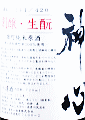 嘉美心酒造|神心 創醸・生もと 雄町純米原酒