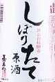 嘉美心酒造|嘉美心 しぼりたて 生原酒