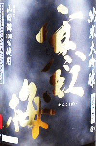 寒紅梅 純米大吟醸 山田錦|寒紅梅酒造