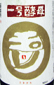 玉川 本醸造 一号酵母 無濾過生原酒|木下酒造