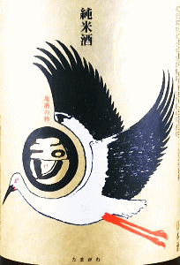玉川 生モト純米 コウノトリラベル|木下酒造