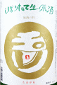 木下酒造|玉川 本醸造 しぼりたて生原酒