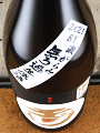 木下酒造|玉川 山廃純米 無濾過生原酒 白ラベル 澱がらみ