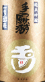 玉川 純米吟醸 手つけず原酒 無濾過生|木下酒造