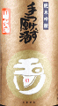 木下酒造|玉川 純米吟醸 手つけず原酒 祝(山廃) 無濾過生