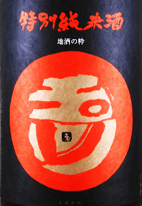 玉川 特別純米酒 無濾過生原酒|木下酒造