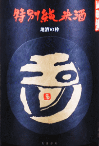 玉川 特別純米酒 山田錦 一号酵母 無濾過生原酒|木下酒造