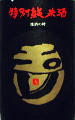玉川 特別純米酒|木下酒造