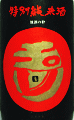 玉川 特別純米酒 無濾過生原酒|木下酒造