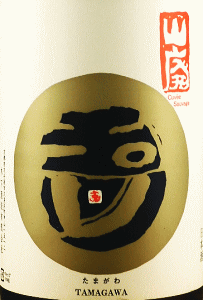 玉川 山廃本醸造 無濾過生原酒|木下酒造