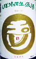 玉川 本醸造 しぼりたて生原酒|木下酒造