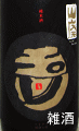 玉川 雑酒 山廃 白ラベル 無濾過生原酒|木下酒造