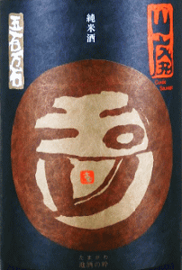 玉川 山廃純米 五百万石 無濾過生原酒|木下酒造