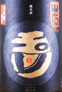 玉川 山廃純米 兵系酒85号 無濾過生原酒|木下酒造