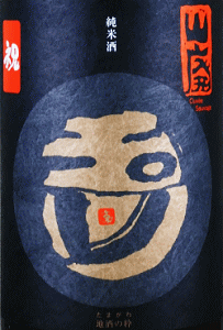 玉川 山廃純米 祝 無濾過生原酒|木下酒造