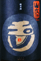 玉川 山廃純米 無濾過生原酒|木下酒造