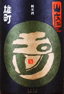 玉川 山廃純米 雄町 無濾過生原酒|木下酒造