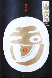 玉川 山廃純米 無濾過生原酒 白ラベル|木下酒造