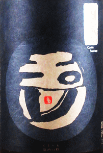 玉川 雑酒 山廃 無濾過生原酒|木下酒造