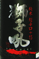 獅子吼 純米 超辛口|小堀酒造店