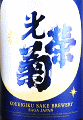 光栄菊酒造|光栄菊 月下無頼 さがびより 無濾過生原酒