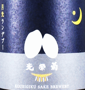 光栄菊 月光ランデブー|光栄菊酒造