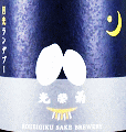 光栄菊酒造｜光栄菊 月光ランデブー 生酒