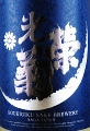 光栄菊酒造|光栄菊 月光 無濾過生原酒 うすにごり