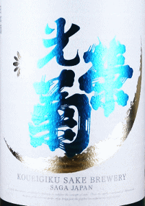 光栄菊 白月 無濾過生原酒|光栄菊酒造