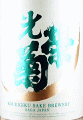 光栄菊酒造|光栄菊 Harujion 無濾過生原酒