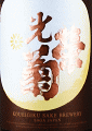 光栄菊酒造|光栄菊 幾望 無濾過生原酒