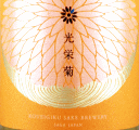 光栄菊酒造|光栄菊 幸福の湖 -Lucas Felicitatis-