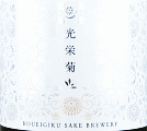 光栄菊酒造|光栄菊 甕月 東条山田錦 無濾過原酒