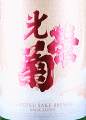 光栄菊酒造|光栄菊 美雲 無濾過生原酒