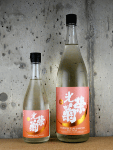 光栄菊 黄昏 Orange 無濾過生原酒|光栄菊酒造