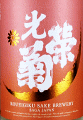 光栄菊酒造|光栄菊 黄昏 Orange 無濾過生原酒