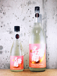光栄菊 黄昏 Orange|光栄菊酒造