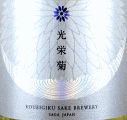 光栄菊酒造|光栄菊 露の入江 -Sinus Roris-