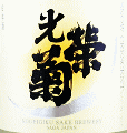 光栄菊酒造|光栄菊 SNOW CRESCENT さがびより 無濾過生原酒
