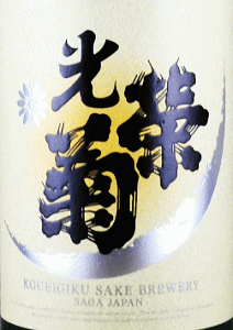 光栄菊 SNOW CRESCENT 山田錦 無濾過生原酒|光栄菊酒造