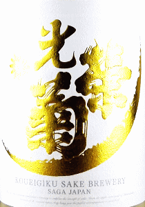 光栄菊 Sunburst 無濾過生原酒|光栄菊酒造