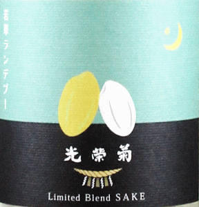 光栄菊 若草ランデブー|光栄菊酒造