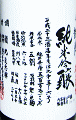 悦凱陣 純米吟醸 無濾過生 五百万石|丸尾本店