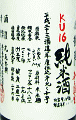 悦凱陣 純米酒 無濾過生 KU16|丸尾本店