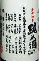 悦凱陣 山廃仕込 純米酒 無濾過生 オオセト|丸尾本店