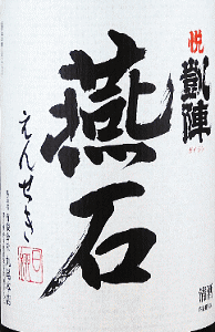 悦凱陣 純米大吟醸 燕石|丸尾本店